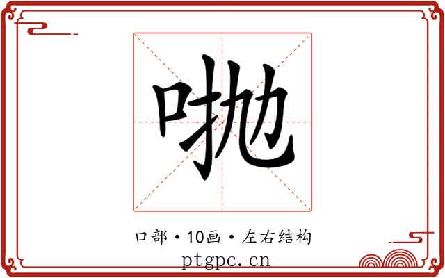 𠴋