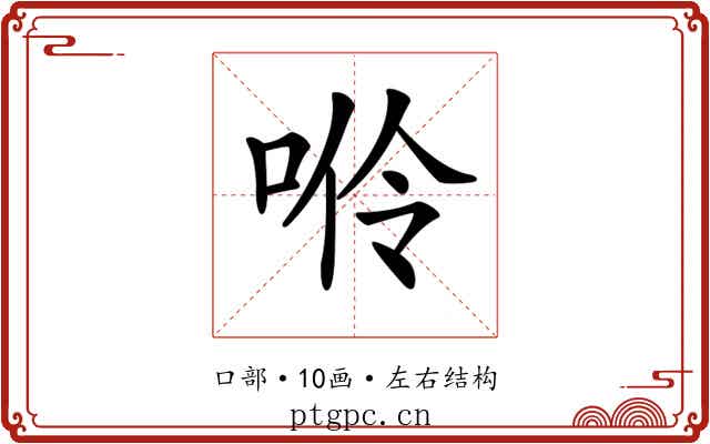 𠴒