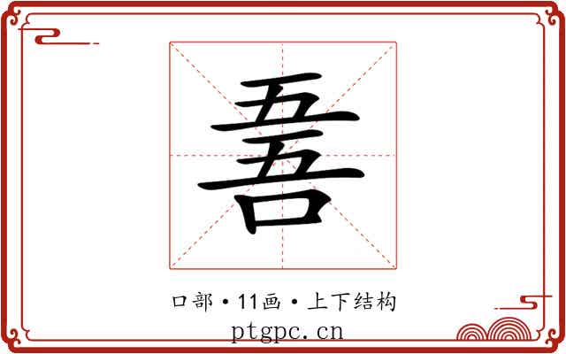𠵥