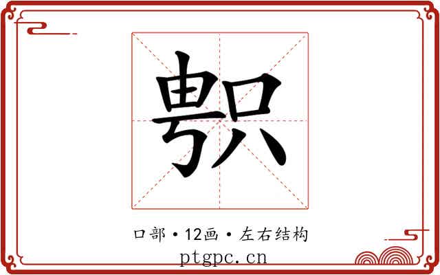 𠷓