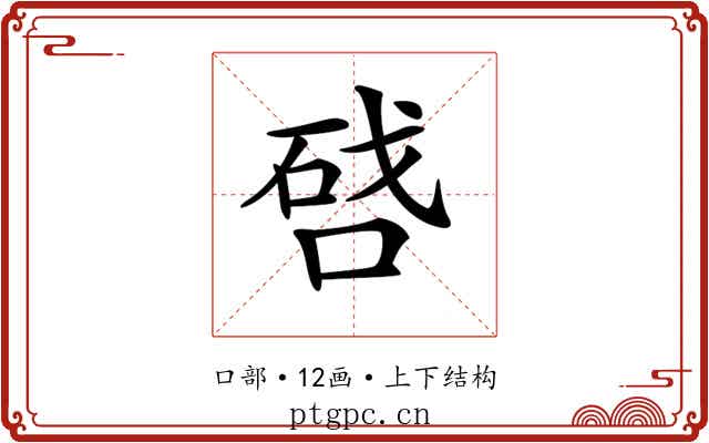 𠷠