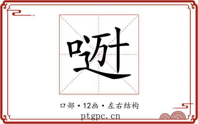 𠸼