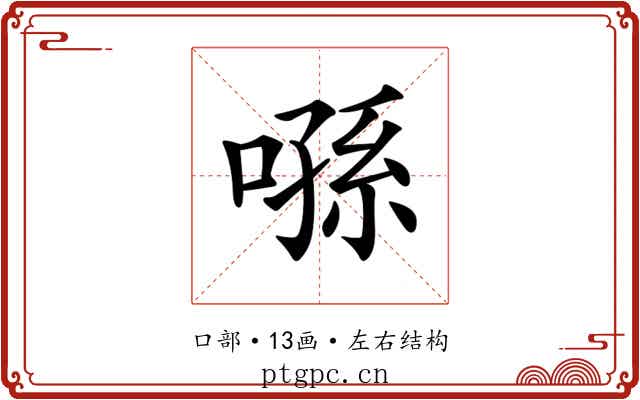 𠹀
