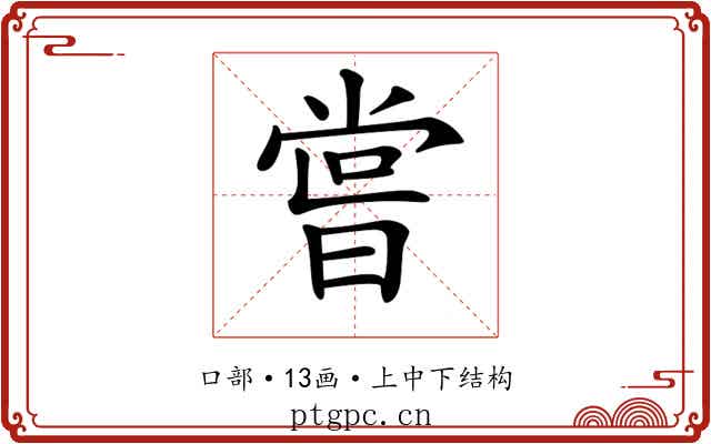 𠹉