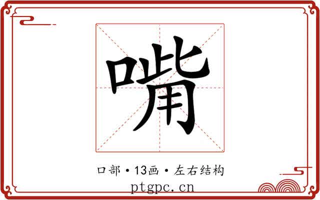 𠹮