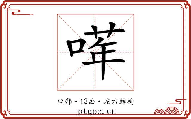 𠺈