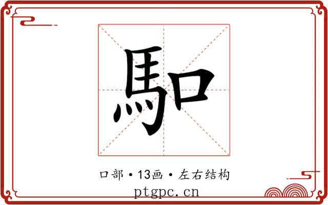 𠺎