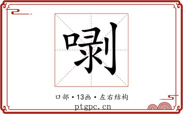𠺣