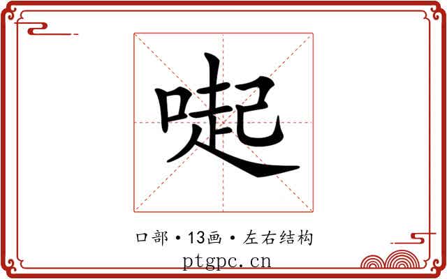 𠺬