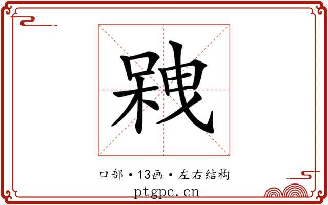 𠻇