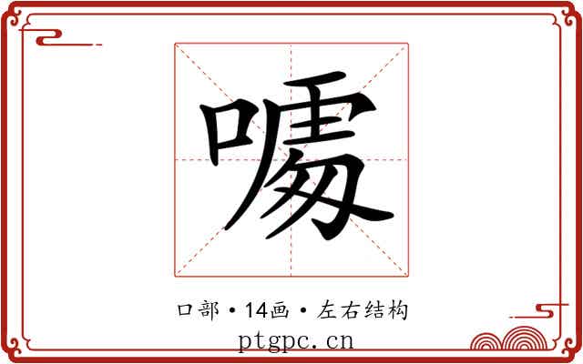 𠻔