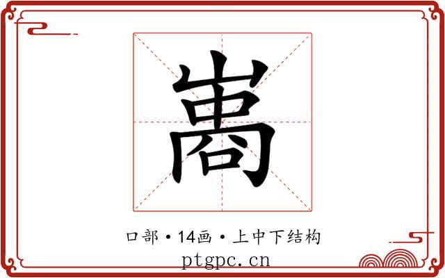 𠻭