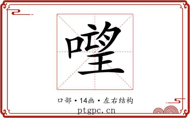 𠻾
