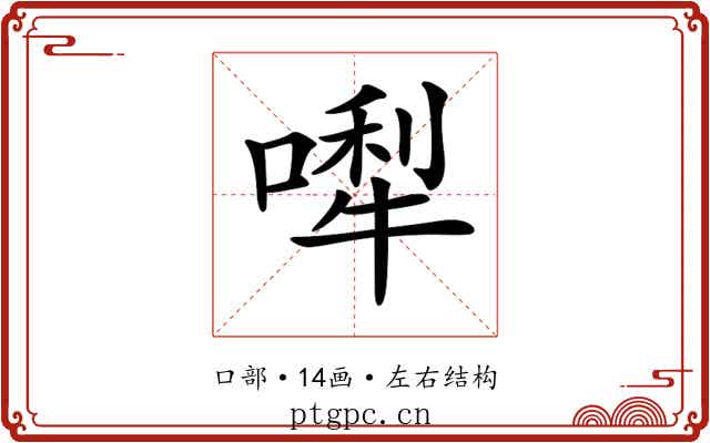𠼐
