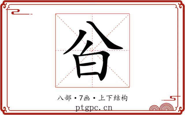 㒶