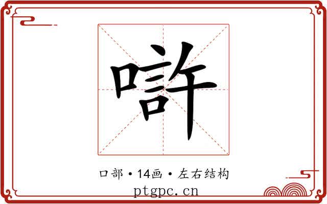 𠼯