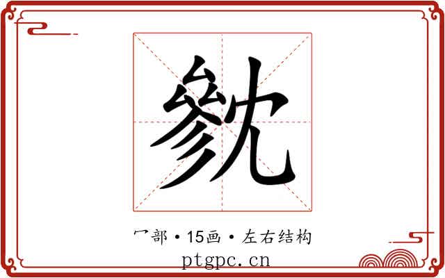 㓄
