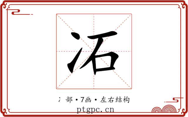 㓈