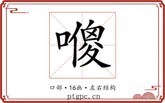 𠿬