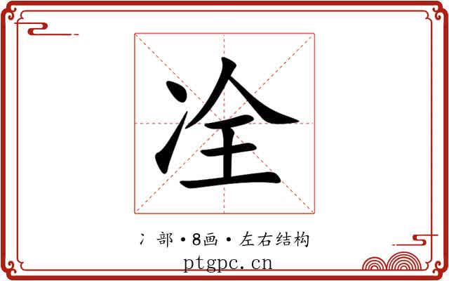 㓌