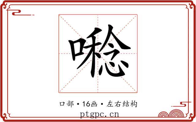 𡀝