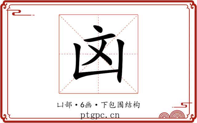 㓙