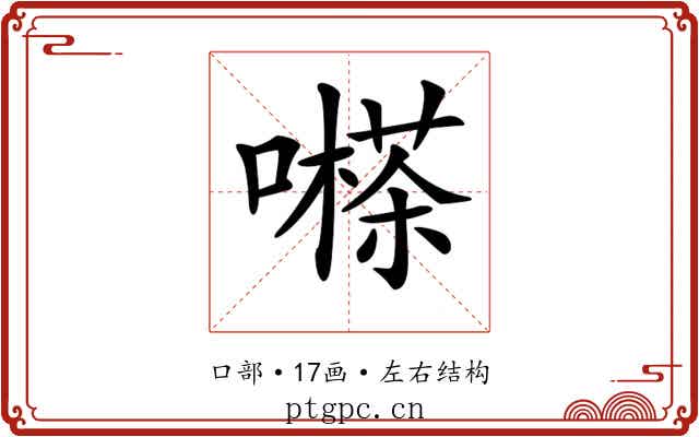 𡁽