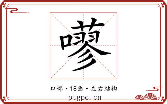 𡂕 𡂕