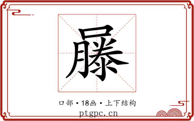 𡂾