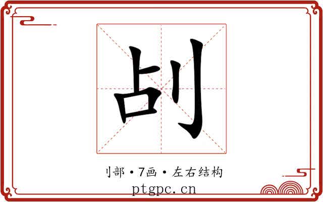 㓠 㓠