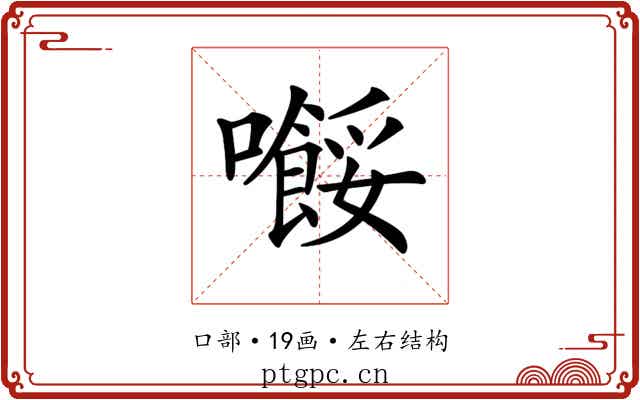 𡃲