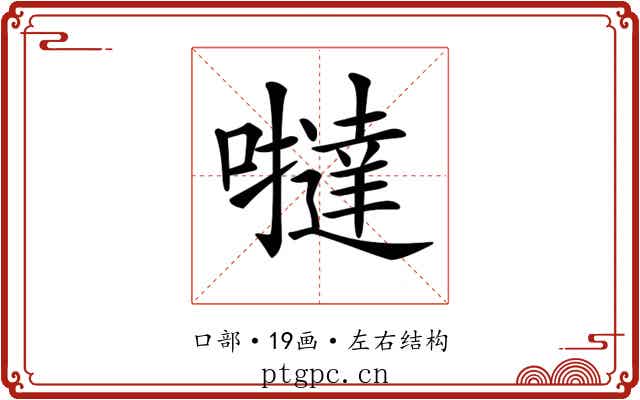 𡃿