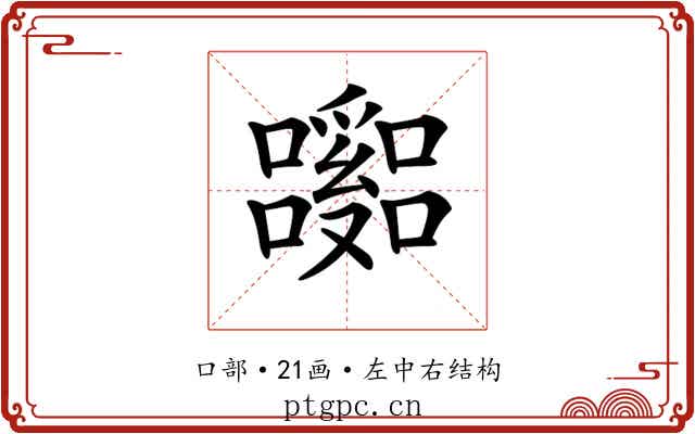 𡄹