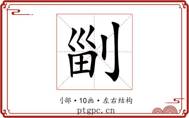 㓯