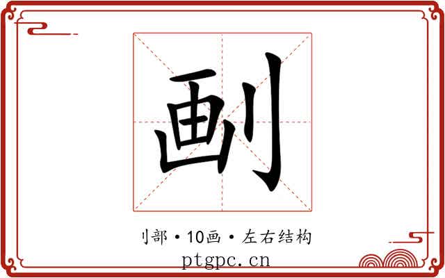㓰