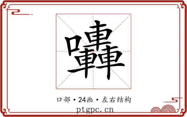 𡆀