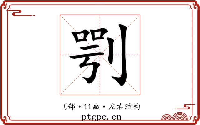 㓵 㓵