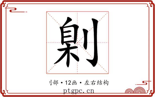 㓷 㓷