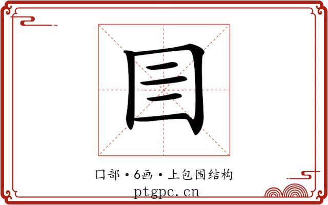 𡆨 𡆨