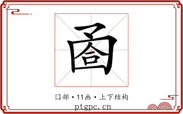𡇶 𡇶