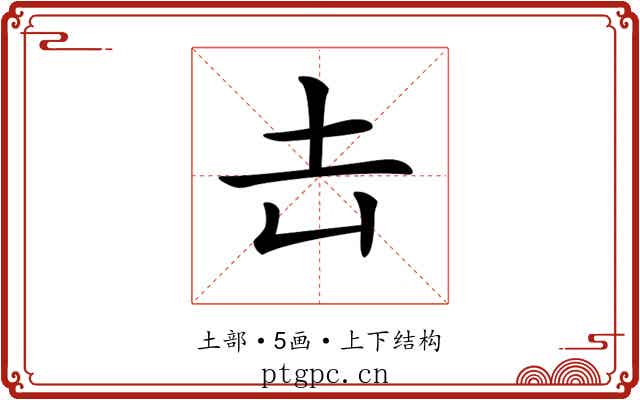 𡉆