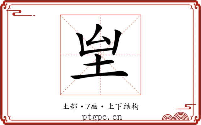 𡉸
