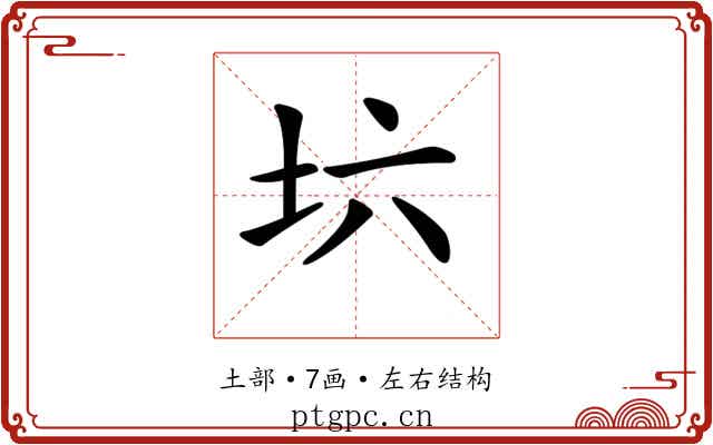 𡉽