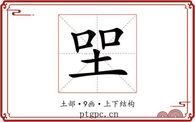 𡋐