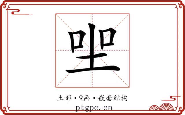 𡋑