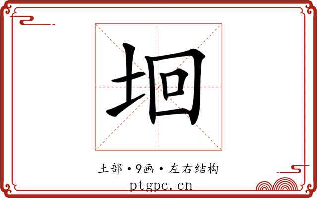 𡋙