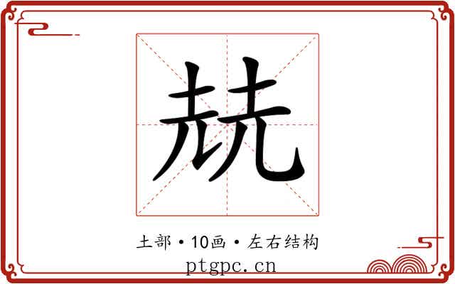 𡋰