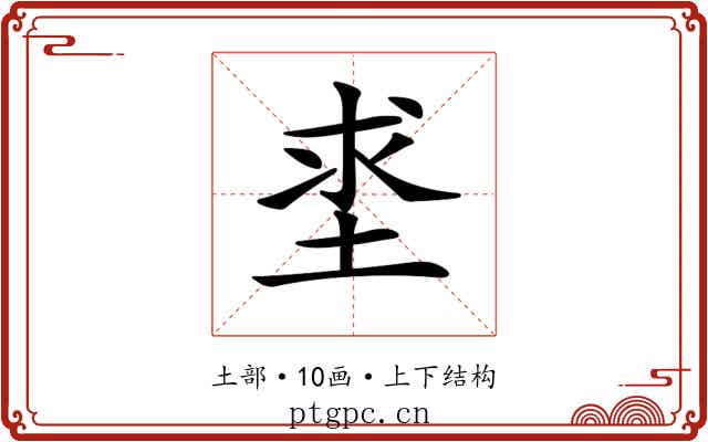 𡌊