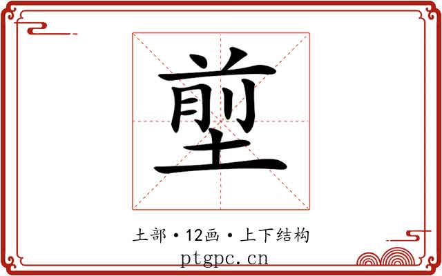 𡍽