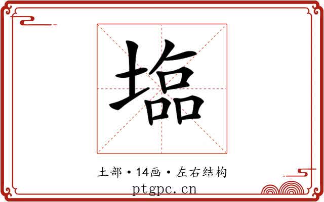 𡐈